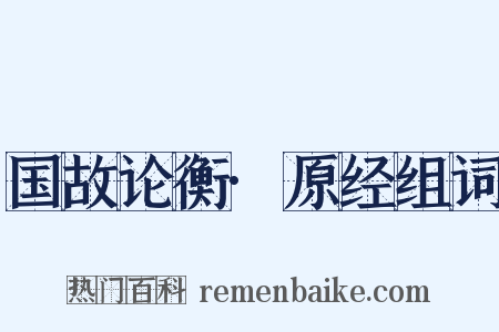 国故论衡·原经组词是什么意思的图片